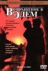 Возвращение в Эдем