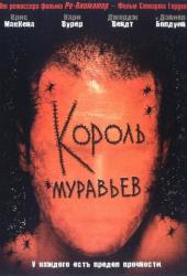 Король муравьев