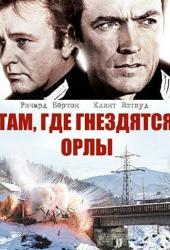 Там, где гнездятся орлы