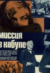 Миссия в Кабуле