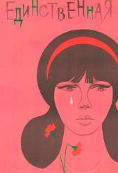 Единственная...