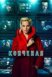 Конченая