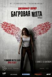 Багровая мята