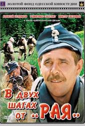 В двух шагах от «Рая»