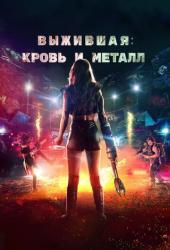 Выжившая. Кровь и металл