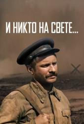 И никто на свете ...