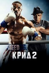 Крид 2