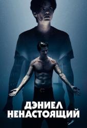 Дэниел ненастоящий