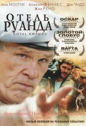 Отель «Руанда»