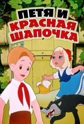 Петя и Красная Шапочка