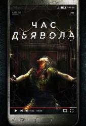 Час дьявола