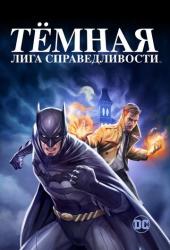 Тёмная лига справедливости