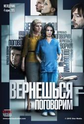 Вернешься - поговорим