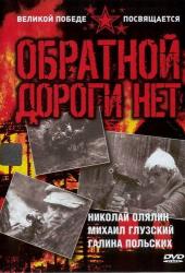 Обратной дороги нет