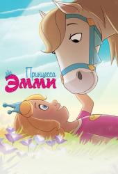 Принцесса Эмми