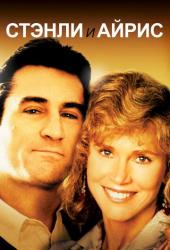 Стэнли и Айрис