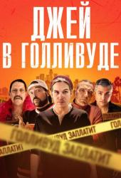 Джей в Голливуде