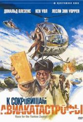 К сокровищам авиакатастрофы