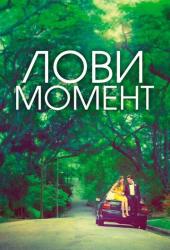 Лови момент