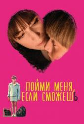 Пойми меня, если сможешь