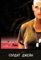 Солдат Джейн
