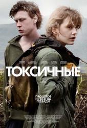 Токсичные