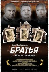 Братья