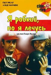 Я стеснительный, но я лечусь