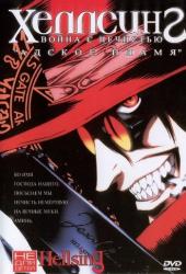 Хеллсинг: Война с нечистью