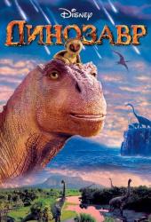 Динозавр