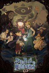 Бюро паранормальных расследований Мухё и Родзи