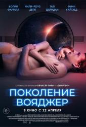 Поколение Вояджер