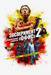 Эксперимент «Офис» 2