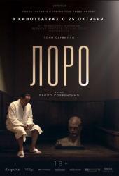 Лоро