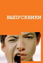 Выпускники