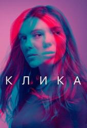 Клика