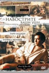 Навострите ваши уши