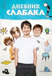 Дневник слабака