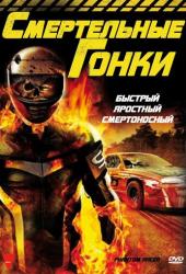 Смертельные гонки