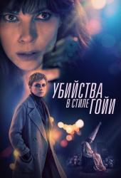 Убийства в стиле Гойи