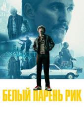 Белый парень Рик