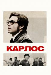 Карлос
