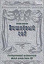 Вишневый сад