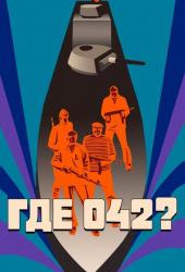 Где 042?