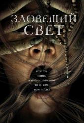Зловещий свет