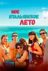 Моё итальянское лето