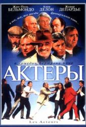 Актеры