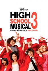 Классный мюзикл: Выпускной