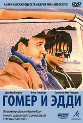 Гомер и Эдди