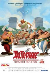 Астерикс: Земля Богов / Astérix: Le domaine des dieux (2014)